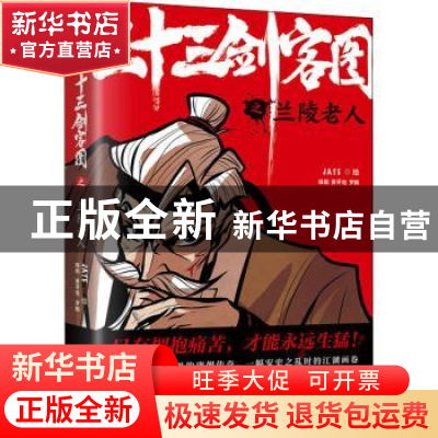 正版 三十三剑客图之兰陵老人 JATE,黄开旭,罗鹏 贵州人民出版社