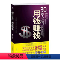 [正版]30岁之后,用钱赚钱 学会投资赚钱理财投资创造财富 金融经济基本常识投资理财书籍 股票基金保险 房产投资指南书