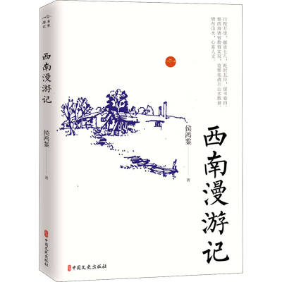 醉染图书西南漫游记9787520528306