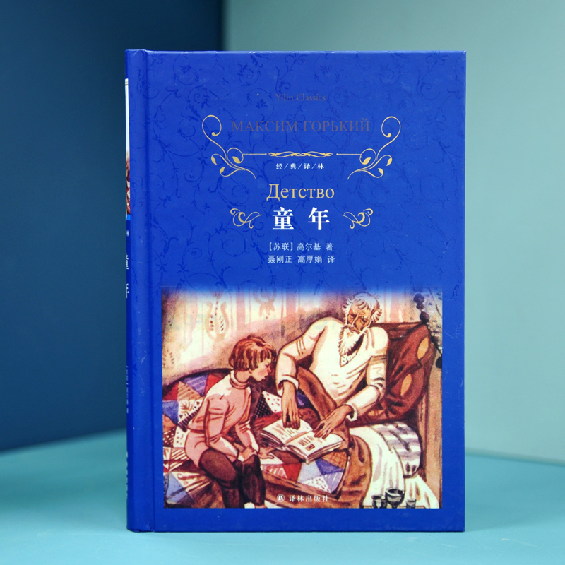 经典译林:童年