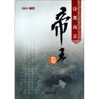 正版新书]诗都南京(帝王卷)校注:郭廼亮9787549940400