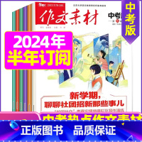 E[半年订阅]2024年1-6月 [正版]作文素材中考版2023年1-11/12月/2024年全年/半年订阅+2022年