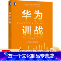 [友一个正版] 华为训战 庞涛 学习效益 人才培养 业务场景 需求 人才培养项目 关键技术 演练方法 组织经验萃取