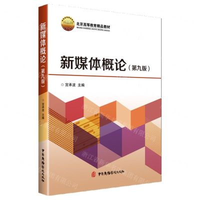 [N]新媒体概论(第9版北京高等教育精品教材)-9787504386915