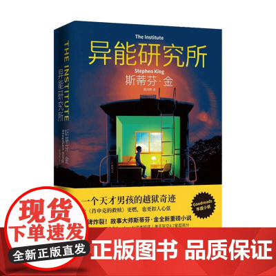 异能研究所 斯蒂芬金著 一个天才男孩的越狱奇迹 肖申克的救赎闪灵 美国长篇小说外国文学小说