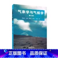 [正版]气象学与气候学 周淑贞 高等教育出版社 第三版第3版