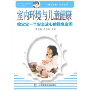 正版新书]室内环境与儿童健康(给宝宝一个安全放心的绿色空间)/