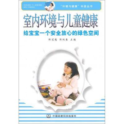 正版新书]室内环境与儿童健康(给宝宝一个安全放心的绿色空间)/