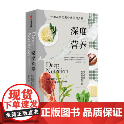 深度营养 你的基因需要什么样的营养 凯瑟琳·沙纳汉 卢克·沙纳汉 著 生活