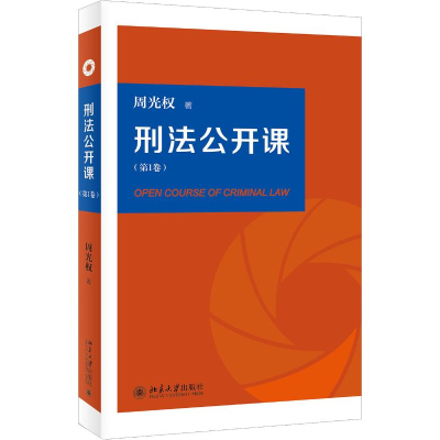 [M]刑法公开课(第1卷)-9787301300770