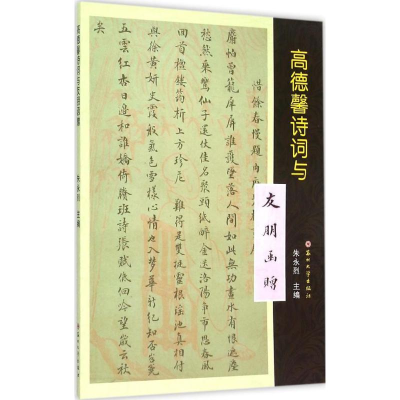 醉染图书高德馨诗词与友朋函赠9787567215351