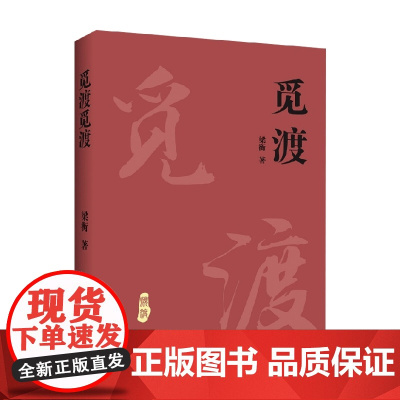 觅渡觅渡 梁衡 著 中小学教辅