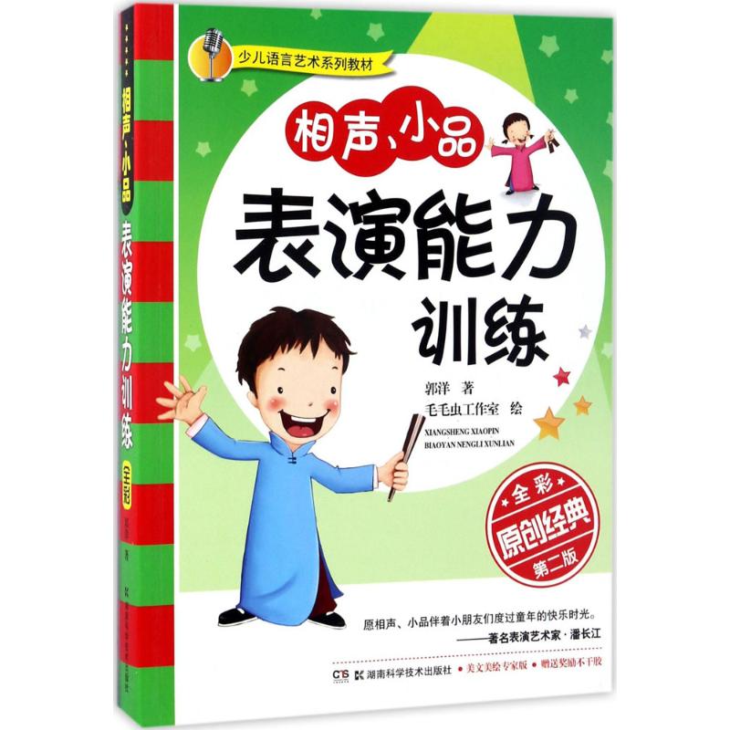 相声、小品表演能力训练:原创经典