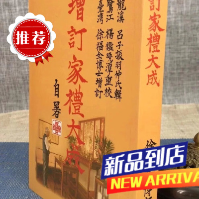 增订家礼大成 徐福全博士