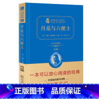 [正版] 月亮与六便士 商务印书馆 毛姆 全译本无删减中文版书籍 月亮和六便士 初中生高中生青少年阅读书籍 原版原著