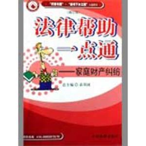 正版新书]家庭财产纠纷(修订版)/法律帮助一点通袁其国978780185