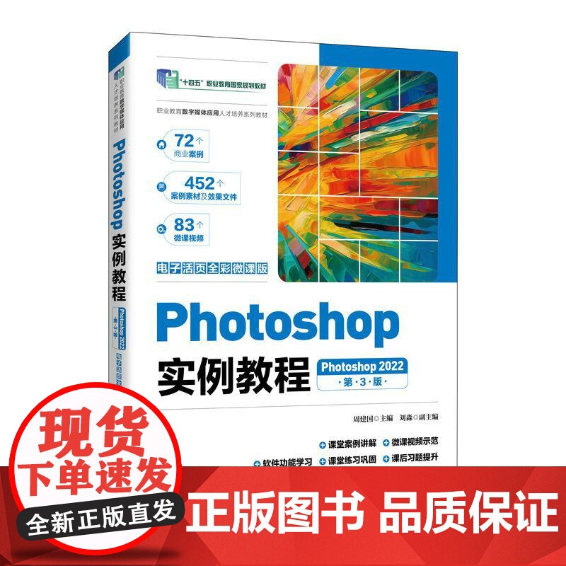Photoshop实例教程(Photoshop 2022)(电子活页全彩微课版)(第3版)9787115669261 周