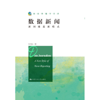 正版新书]数据新闻(新闻报道新模式)/新闻传播学文库许向东97873