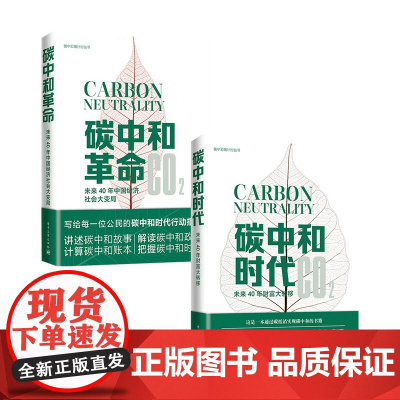 碳中和时代+碳中和革命套装2册 曹开虎等 著 商业财富