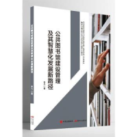 音像公共图书馆建设管理及其智慧化发展新路径李凡著