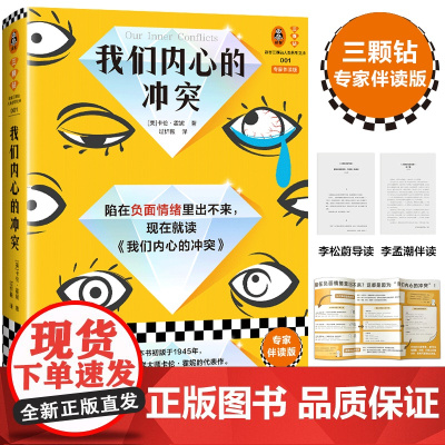 我们内心的冲突 李松蔚导读 陷在负面情绪出不来读我们内心的冲突 三颗钻专家伴读版 读客三颗钻人类思想文库 正版书