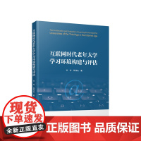 互联网时代老年大学学习环境构建与评估 许玲 张伟远著 人民出版社