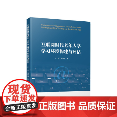 互联网时代老年大学学习环境构建与评估 许玲 张伟远著 人民出版社