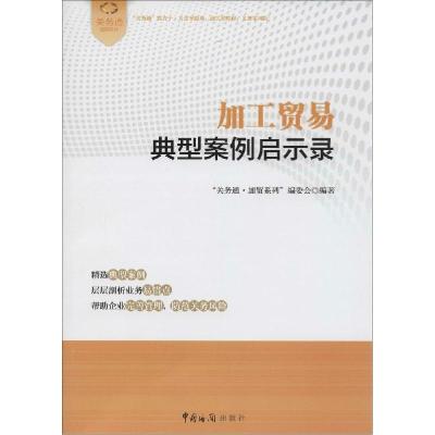 正版新书]加工贸易典型案例启示录关务通·加贸系列编委会97