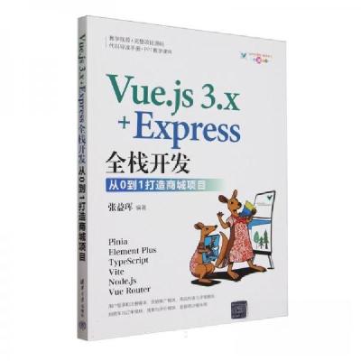 正版新书]Vue.js 3.x+Express全栈开发 从0到1打造商城项目张益