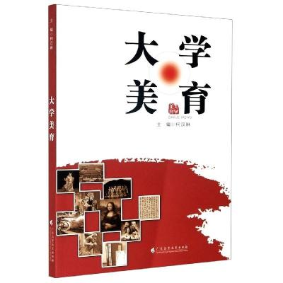 醉染图书大学美育9787536167650