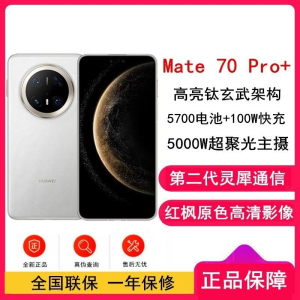 [全新]华为Mate70 Pro+ 羽衣白 16GB+1TB 鸿蒙NEXT先锋版 100W快充 120Hz二代昆仑玻璃屏