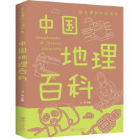 正版新书]中国地理百科江西美术出版社9787548049302