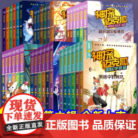 神探迈克狐系列图书全套36册一二三四五六辑国际学院篇风神之约篇雨林神庙篇神秘组织篇多多罗小学生故事书逻辑思维训练书籍正版