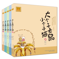 音像大个子老鼠小个子猫31-35(共5册)周锐|绘画:郑凯军