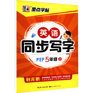 醉染图书英语同步写字.5 5年级 上 PEP9787539469584