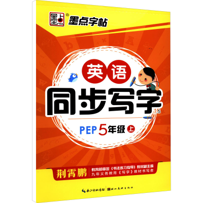 醉染图书英语同步写字.5 5年级 上 PEP9787539469584