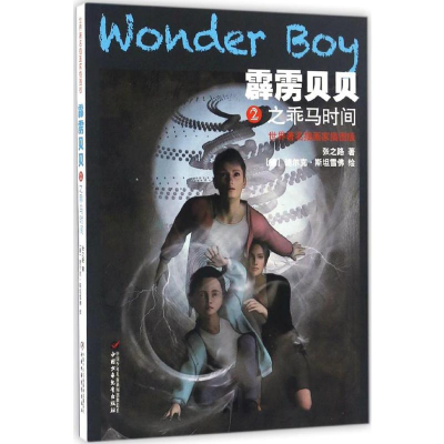 [M]霹雳贝贝2乖马时间-9787514837001