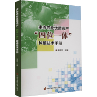 [M]生态农业优质高产"四位一体"种植技术手册-9787511656933