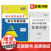2024 英语 浙江省名校高考单元专题训练 天利38套