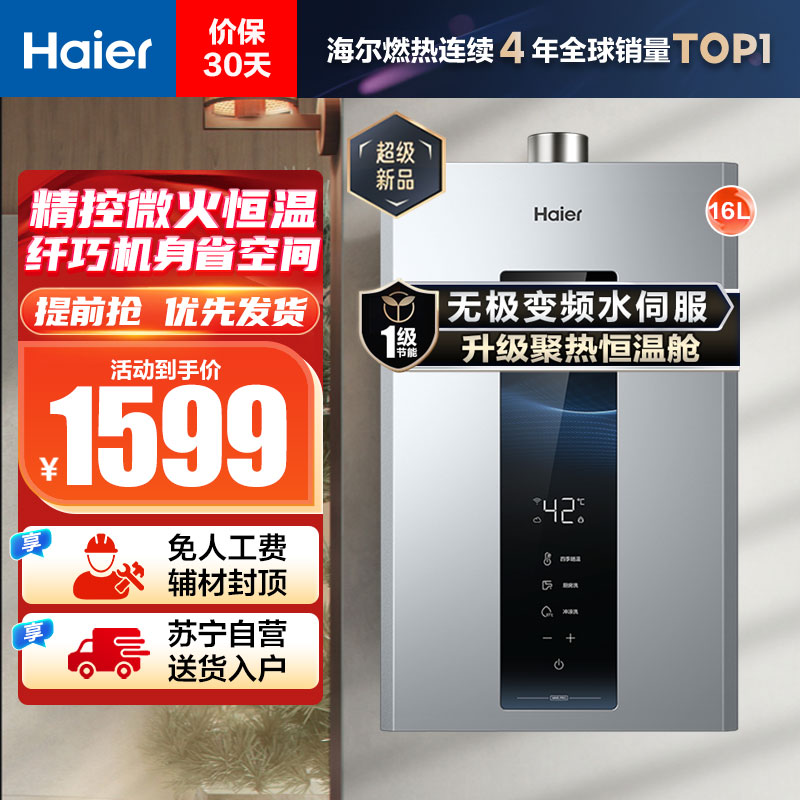 海尔(Haier)16升燃气热水器天然气 JSQ30-16WM5PRO 无极变频水伺服恒温 一级节能 健康抑菌