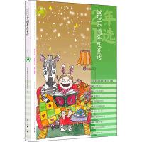 醉染图书2021中国年度童话9787540792152