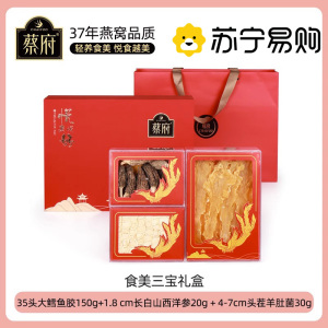 蔡府 食美三宝礼盒 200g(鱼胶150g 西洋参20 羊肚菌30g)