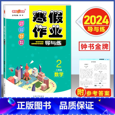 寒假作业 2年级 数学 小学通用 [正版]2024钟书金牌寒假作业导与练一二三四五六七八年级/12345678年级高一高