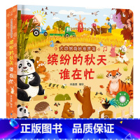 缤纷的秋天谁在忙 [正版]大自然奇妙发声书 宝宝0-1-2手指点读发声书早教启蒙 绘本0到3岁幼儿洞洞翻翻认知有声书撕不