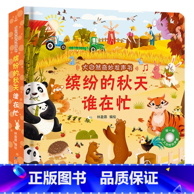 缤纷的秋天谁在忙 [正版]大自然奇妙发声书 宝宝0-1-2手指点读发声书早教启蒙 绘本0到3岁幼儿洞洞翻翻认知有声书撕不