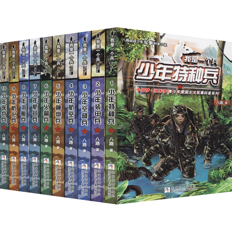 醉染图书我是一个兵 辑 利刃出鞘(1-10)9787559726308