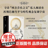 巴赫传 时代 观念与书籍 拉蒙 安德烈斯著 中信出版社图书 正版