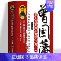 [正版]曾国藩谋人谋事的心理学诡计 一部横扫职场官场的处事绝学 人生的智慧识人用人管人领导力人性的弱点心理学 企业管理类