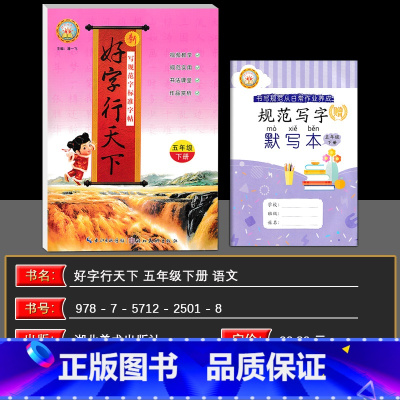 语文 五年级下 [正版]2025春新好字行天下五年级下册 人教版 好字行天下 五年级下册语文铅笔字练字帖 语文课后作业