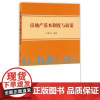 房地产基本制度与政策